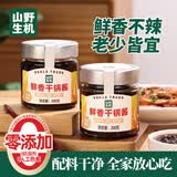 山野生机不辣干锅酱200g*2瓶儿童0零添加麻辣香锅酱干锅鸡翅龙虾炒菜调料