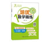 培优数学精练（八年级第一学期）配上海新教材 开学季