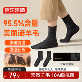 京东京造【纯羊毛袜】美莉诺男袜子95.5%含量10A抗菌中筒长筒保暖发热