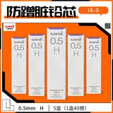 uni三菱 UL-S黑色活动铅笔芯 Smudge Proof自动铅笔替芯多规格学生用不易断铅芯 0.5mm H 5管