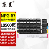 京呈NPG-67粉盒适用佳能C3020碳粉C3222L c3226 C3530墨盒C3125墨粉盒复印机C3120L墨盒C3320 C3130L C3520墨粉盒 【18500页】标准容量四色套装【含