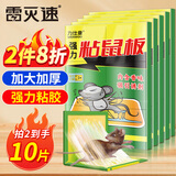 雷灭速粘鼠板 老鼠贴超强力一窝端灭鼠捕鼠神器家用加大加厚占抓驱鼠5张