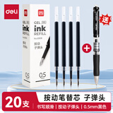 得力（deli）6906按动中性笔笔芯0.5mm黑色笔芯子弹头中性笔水笔签字学生办公水笔适用S01/S08/1008/K35替芯 20支黑色0.5mm按动笔芯赠1支按动笔