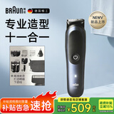 博朗（BRAUN）理发器电动成人多功能造型修剪器家庭自理发神器推子便携送父亲送男友送老公生日升职周年礼物送礼 【十一合一】博朗理发器