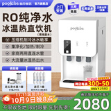 普尼客思（poolicos）净水器加热直饮一体机商用饮水机台式直饮水机RO反渗透净饮机净水机制冷过滤管线自来水办公家用 【201台式】RO纯净水 约20人（压缩机四重过滤