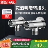 新飞淋浴花洒水龙头暗装转明装转接头明暗移位接头混水阀固定底座
