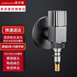 潜水艇（Submarine）洗衣机水龙头专用止水阀防脱落全铜4分螺纹水龙头小天鹅美的角阀 【枪灰色】4分水龙头/脱管止水