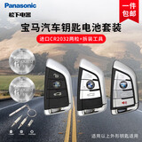 松下车钥匙电池套装【CR2032两粒+拆装工具】适用宝马刀锋x1x3x5 3系7系5系525 530部分车钥匙一件包邮