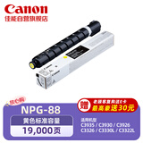 佳能NPG-88Y原装硒鼓墨粉耗材 黄色单支装 （适用iR-ADV DX C3926/3930/3935 iR C3322L/3326/3330L）