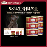 弗列加特 98%生骨肉含量 FPMR磷虾油全价猫主食罐头 牧野牛肉味95g*6罐