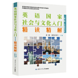  朱永涛英国国家社会与文化入门(第3版上下册合订)精读精解(第三版同步辅导，中文翻译，习题汇编) 雅思托福英语类考试适用