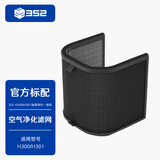 352 H300加湿器空气净化器无雾加湿净化一体机【滤芯配件】 空气净化滤网【适用于H300/H301】