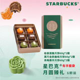 星巴克（Starbucks）星巴克月饼流金圆满月饼礼盒奶黄黑巧玫瑰多种风味中秋送礼 月圆臻礼礼盒