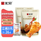 无穷香辣味鸡腿 烤鸡翅根鸡肉零食宿舍办公室休闲零食 210g