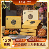五芳斋中秋月饼三层礼盒 8味12饼五芳丰月1260g企业福礼