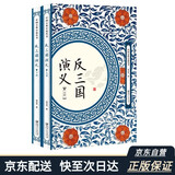 反三国演义（套装共2册）