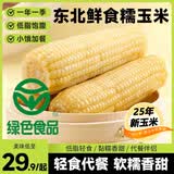 王老宝25年新玉米 东北糯玉米 精选大棒 真空玉米棒 低脂新鲜甜糯粘玉米 白糯10支彩袋 单支260g以上