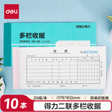 得力（deli）二联多栏收据 无碳复写单据 财会用品 经济款10本装3498