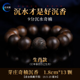 灵木阁天然芽庄奇楠沉香手串108颗檀木棋楠佛珠手链沉香木沉水级男女款 九分沉奇楠18mm13颗（备注生肖）