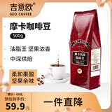 吉意欧GEO醇品摩卡风味咖啡豆500g阿拉比卡豆中深烘浆果余味黑咖啡 