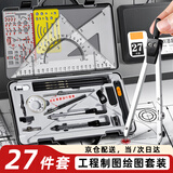 金值机械工程制图绘图工具套装绘图仪cad制图绘图大学生土木建筑专业画作图圆规分规尺子工具包 27件套