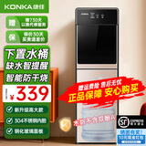 康佳（KONKA）饮水机家用下置式桶装水温热型/冷热型快速加热一体机2025新款下置水桶饮水器 【升级旗舰】升级加高加厚童锁双门防尘 制冷制热型