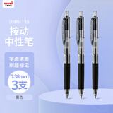 uni三菱 uni-ball UMN-138按动黑笔中性笔高颜值0.38mm黑色签字笔商务学生专用水笔水性笔 3支