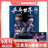 【现货2025年10月莫雷高德/9月王曼昱 蒯曼/8月孙颖莎 7月王楚钦封面】乒乓世界杂志2026年1月起订阅 体育运动乒乓球赛事教学技巧期刊 【王曼昱&蒯曼封面】乒乓世界 2025年9期