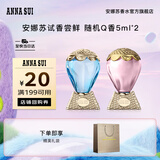 安娜苏（Anna sui）【回购券】大牌旅行装香水小样5ml*2经典香型生日礼物送女友