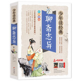 聊斋志异 美绘本 青少版 无障碍阅读 少年读经典系列