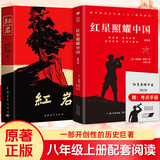 系列自选】红岩和红星照耀中国昆虫记法布尔人民教育出版社经典常谈正版原著完整版初中生八年级上册初二课外书寒暑假读物初中版下册阅读书籍人教版适用经典文学小说小学生上学期适合三四五六西行漫记 红岩+红星照耀