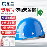 星工（XINGGONG）玻璃钢安全帽防砸建筑工程工地施工领导监理XG-03蓝色