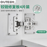 固特（GUTE）合页固定板柜门合页修复板铰链修复片不锈钢柜门合页修复神器4片