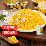 悦味纪 鲜冻甜玉米粒500g 冷冻沙拉蔬菜 半成品方便菜速食