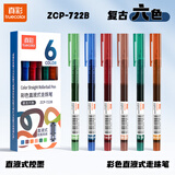 真彩（TRUECOLOR）复古6色直液式走珠笔速干控墨彩色中性笔手帐笔全针管速干大容量巨能写商务办公刷题笔ZCP-722B
