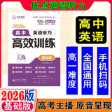 2026优点英语高中英语听力高效训练基础版 2025年5月印刷 正版书（手机扫码听）