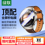 绿联 适用华为手表膜Watch4Pro保护膜48mm秒贴高清全屏覆盖防摔防防刮淡化指纹防水保护表盘非钢膜软膜