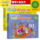 4-5岁 七田真全脑开发练习册：数学与逻辑思维+专注力与记忆力 （6册中套）寒假阅读寒假课外书课外寒假自主阅读假期读物省钱卡