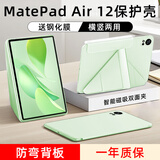 太空石适用华为matepadair12保护套2024/25款平板保护壳12英寸柔光版笔槽灵动款透明磁吸皮套超轻薄防摔 【草木绿】Y型磁吸-横竖支撑-送钢化膜 华为MatePadair【2024】12英