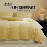MIDO HOUSE铭都超细牛奶绒床上四件套加厚保暖高克重珊瑚绒法兰绒拼色床品 杏鹅黄配杏米白【A类超细牛奶绒&抗静电】 1.8m 床单款 （被套220*240cm）