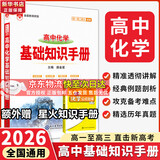 【科目自选】2026版基础知识手册语文数学生物化学物理地理知识大全高考总复习资料金星教育资源库薛金星高考辅导书高中通用 【2026】高中化学基础知识手册