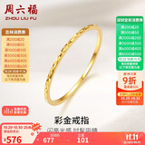 周六福黄18K金戒指女 彩金素圈戒指KH016027 15号 生日礼物