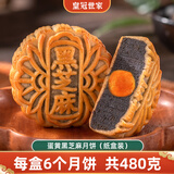 皇冠世家双黄白莲蓉味月饼广式蛋黄莲蓉糕点广东中秋节高档礼品送礼礼盒装 纸盒装（蛋黄黑芝麻80克*6个)