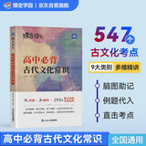 蝶变学园 高中必备古代文化常识547条 高一高二高三语文教辅 教材文化常识知识点总结详解思维导图 2026高考生复习资料 全国通用