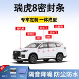 鑫盛凌奇瑞密封条汽车艾瑞泽瑞虎8pro3x5X7隔音胶条全车四门b柱前挡中控