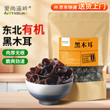 爱尚遥岭 有机黑木耳200克干木耳肉厚无根东北特产山珍菌菇干货火锅食材