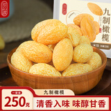 甜心屋九制橄榄250g 蜜饯果干果脯凉果办公室广东潮汕特产零食小吃大果