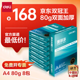 得力（deli）珊瑚海A4打印纸 80g500张*8包一箱 双面使用 加厚复印纸 整箱4000张7351【销冠系列】