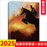 战马 迈克尔莫波格 男孩与马的故事 6-12岁中小学生课外阅读书 奥斯卡提名电影原著中文版外国小说