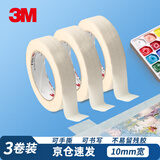 3M美纹纸胶带可书写标签记录美术生分色喷漆保护 10mm宽50m长3卷 白色